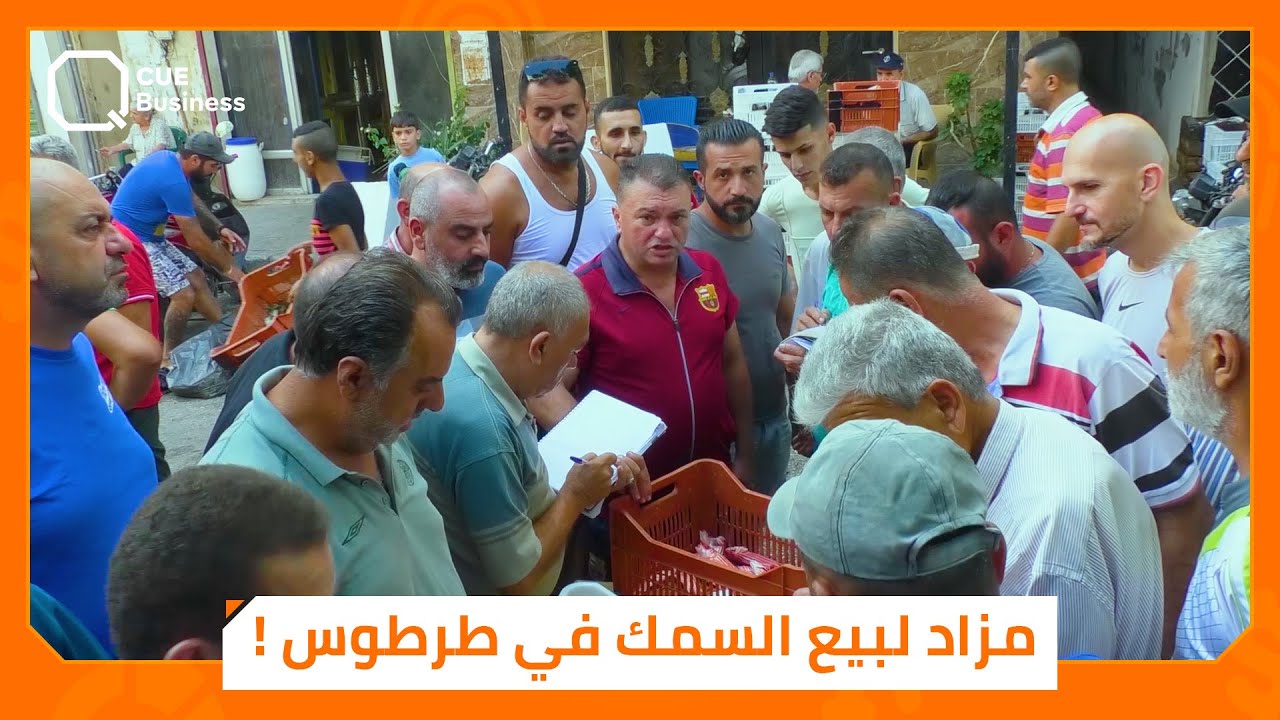 مزاد بيع السمك في طرطوس.. الأسعار تحرم الأهالي من وجبتهم المفضلة