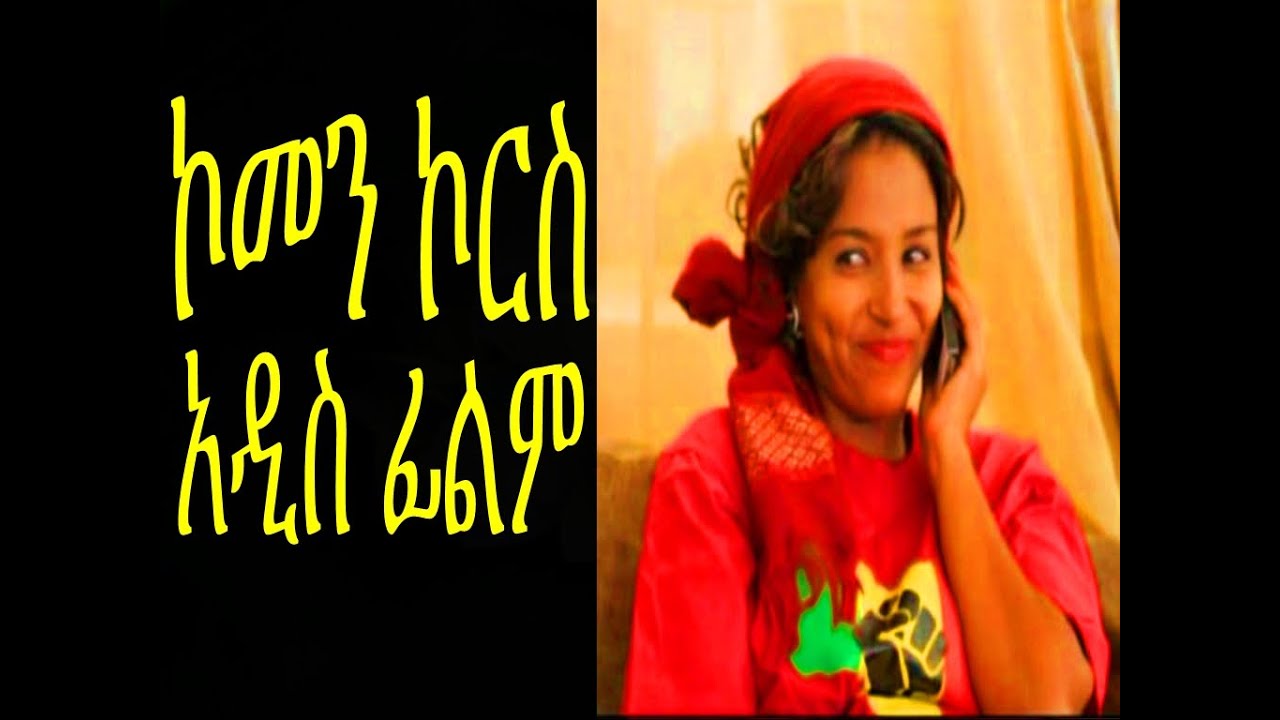 New Ethiopian Movie - Common Course Full  (ኮመን ኮርስ) 2015