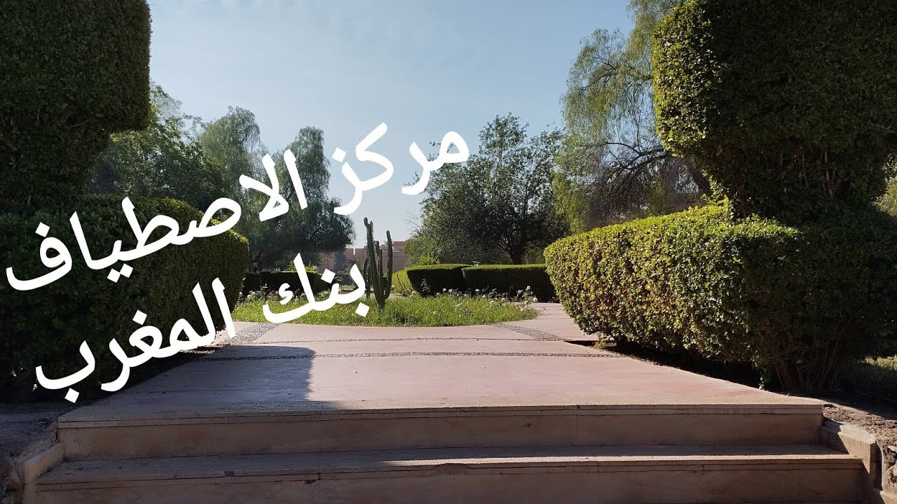 جولة في مركز الاصطياف بنك المغرب