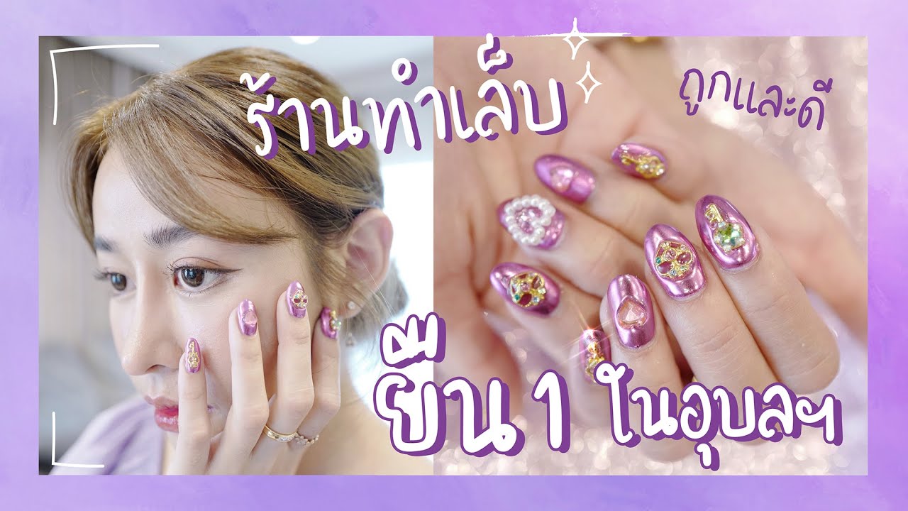 พาทำเล็บ แบบเว่อร์ๆ แต่ราคาถูกมากกกกกก!!!  (ชี้เป้า)