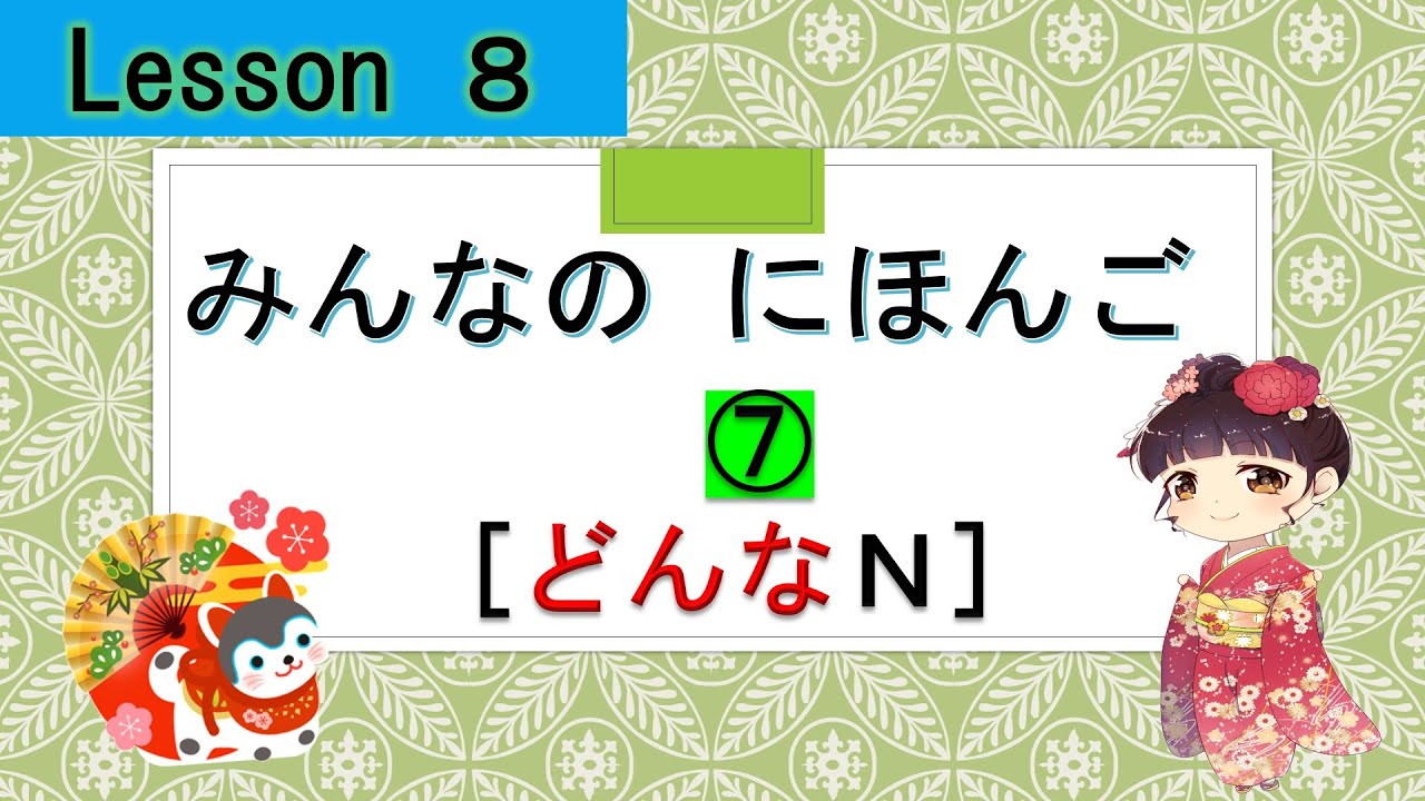 Minna no Nihongo 8｜ みんなの日本語　8課   ⑦  （どんなＮ   [what kind of ]）