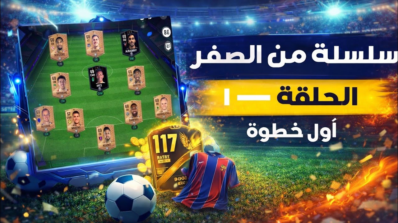 بدأتُ من الصفر في فيفا موبايل … والنتيجة صادمة !