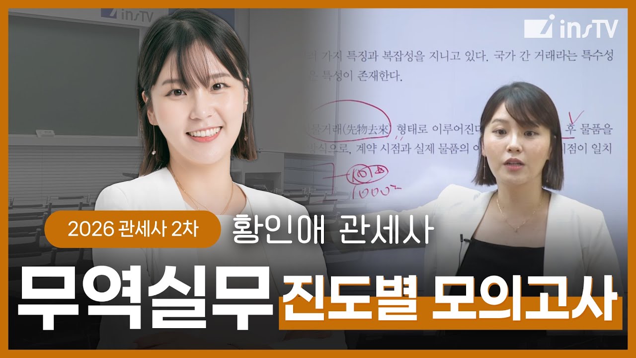 [2026] 관세사 2차 무역실무 진도별 모의고사 - 황인애 관세사