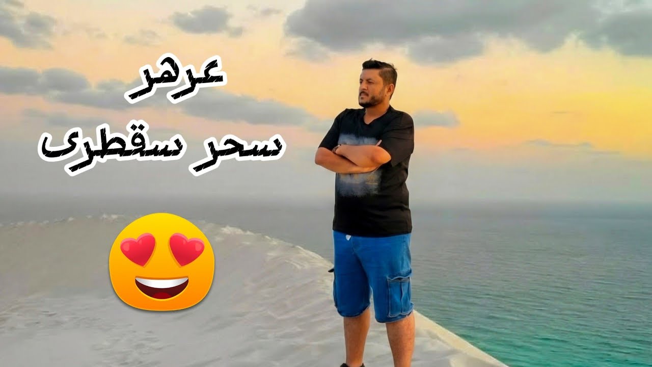 عرهر #سقطرى | سحر الطبيعة البِكر