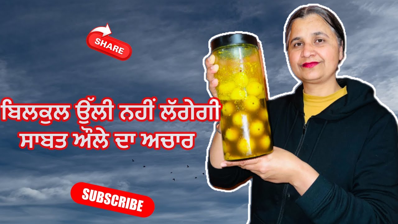 ਬਿਲਕੁਲ ਉੱਲੀ ਨਹੀਂ ਲੱਗੇਗੀ ਔਲੇ ਦਾ ਅਚਾਰ Amla pickle will not get  moldy#recipe #subscribe #food #like 