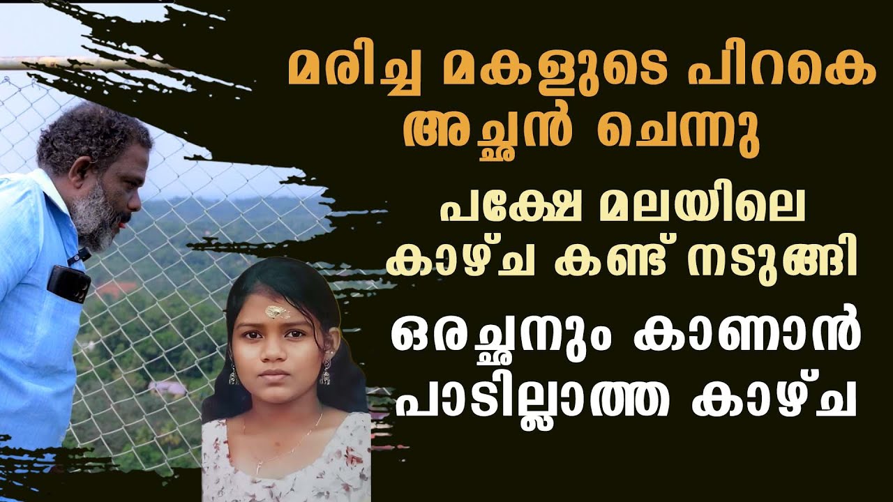 മരിച്ച മകളുടെ പിറകെ അച്ഛൻ ചെന്നു പക്ഷേ മകൾ പോയ മലയിലെ കാഴ്ച കണ്ട് നടുങ്ങി