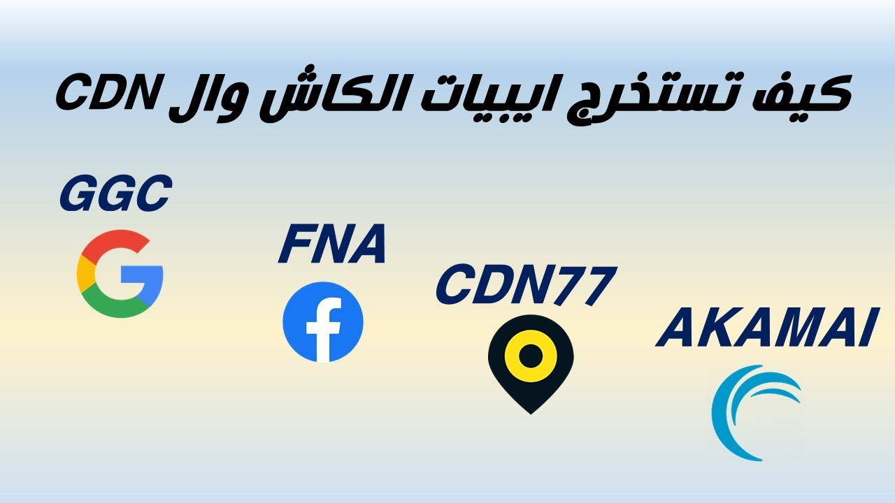 مايكروتيك - استخراج ايبيات الكاش وال CDN