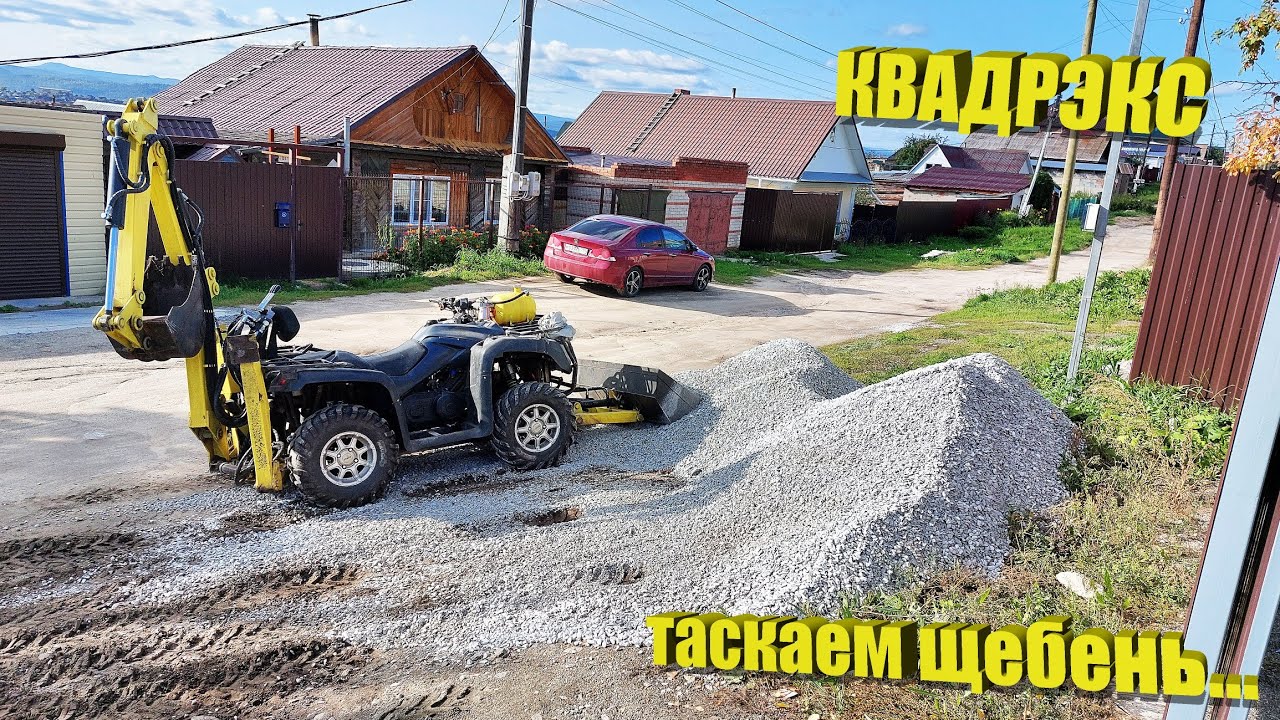 Экскаватор на Дровах! Таскаем щебень!