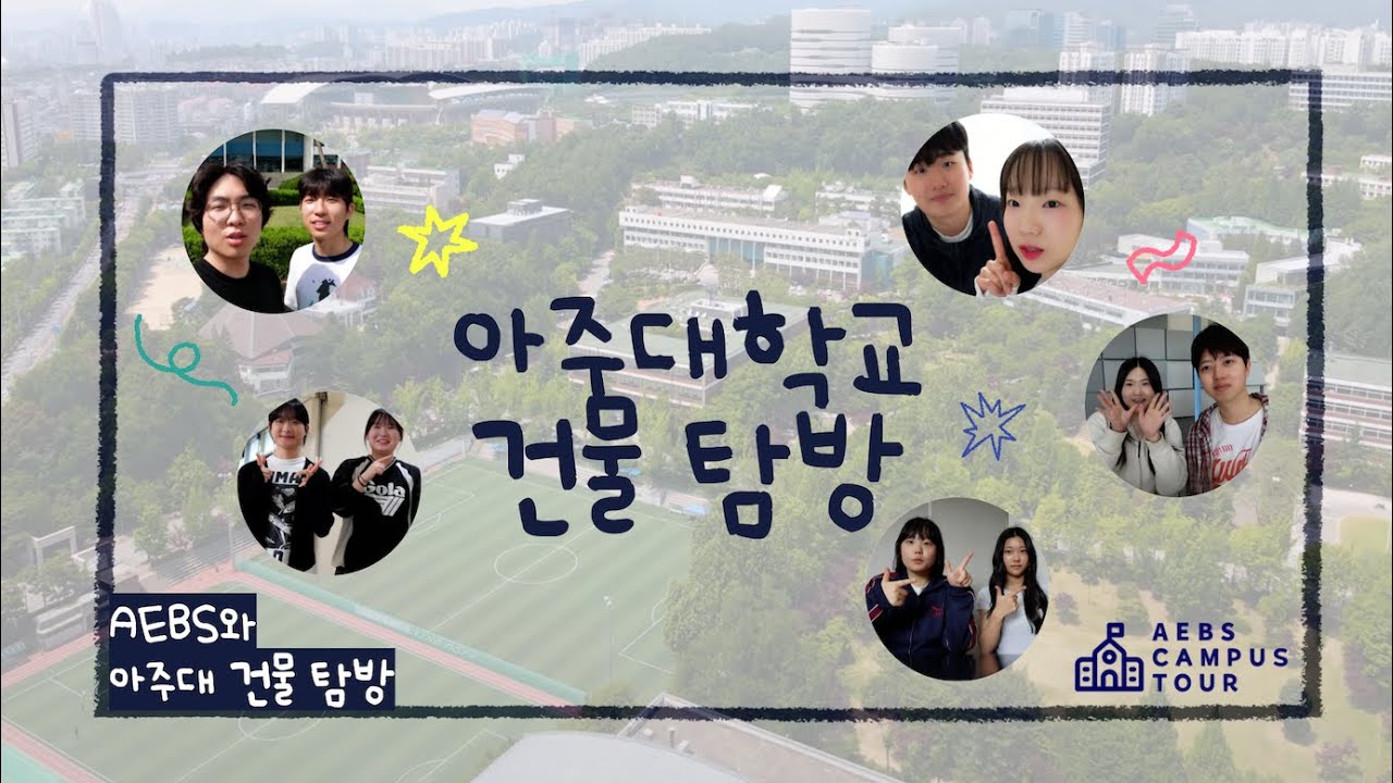 이 건물에서 수업 들어봤어? 🎓 | 아주대 캠퍼스 건물 총정리 가이드 🏫