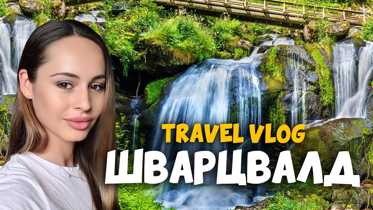 Vlog: Водопада Триберг в Шварцвалд/Triberg Waterfall in Schwarzwald