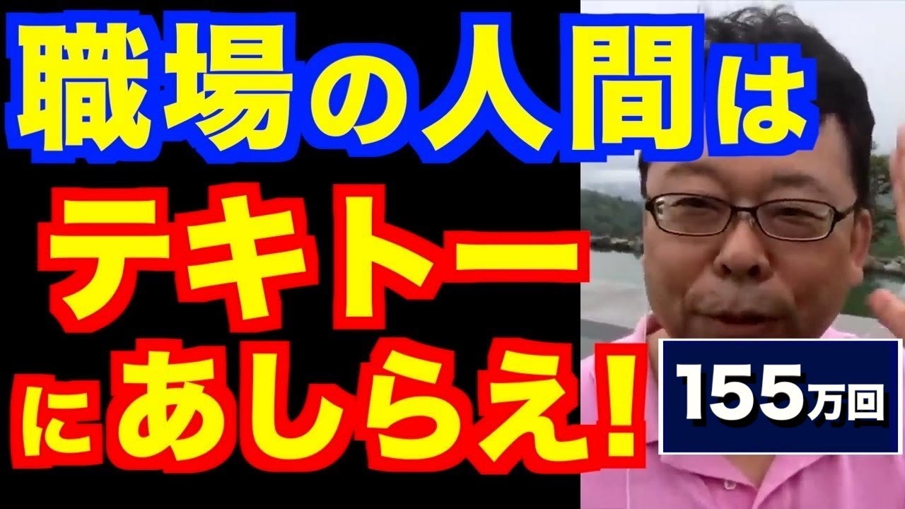 職場の人間関係はどうでもいい【精神科医・樺沢紫苑】