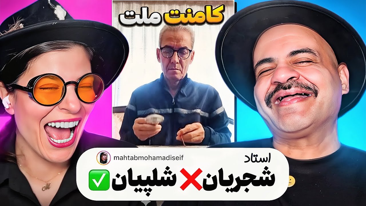 تا حالا انقدر نخندیده بودم 🤣 جرررر خوردیم 🤣🤚