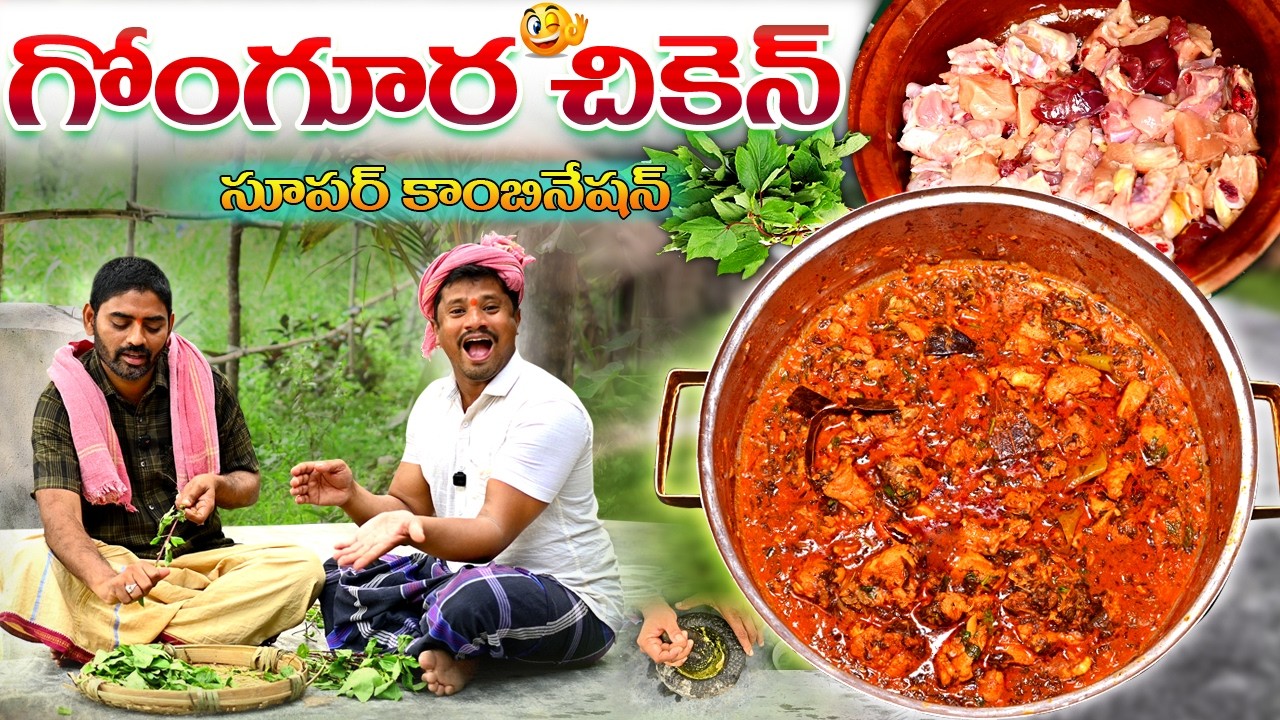 అచ్చమైన పల్లెటూరి పద్ధతిలో గోంగూర చికెన్ 👌😋 Traditional Village Style Gongura Chicken Recipe