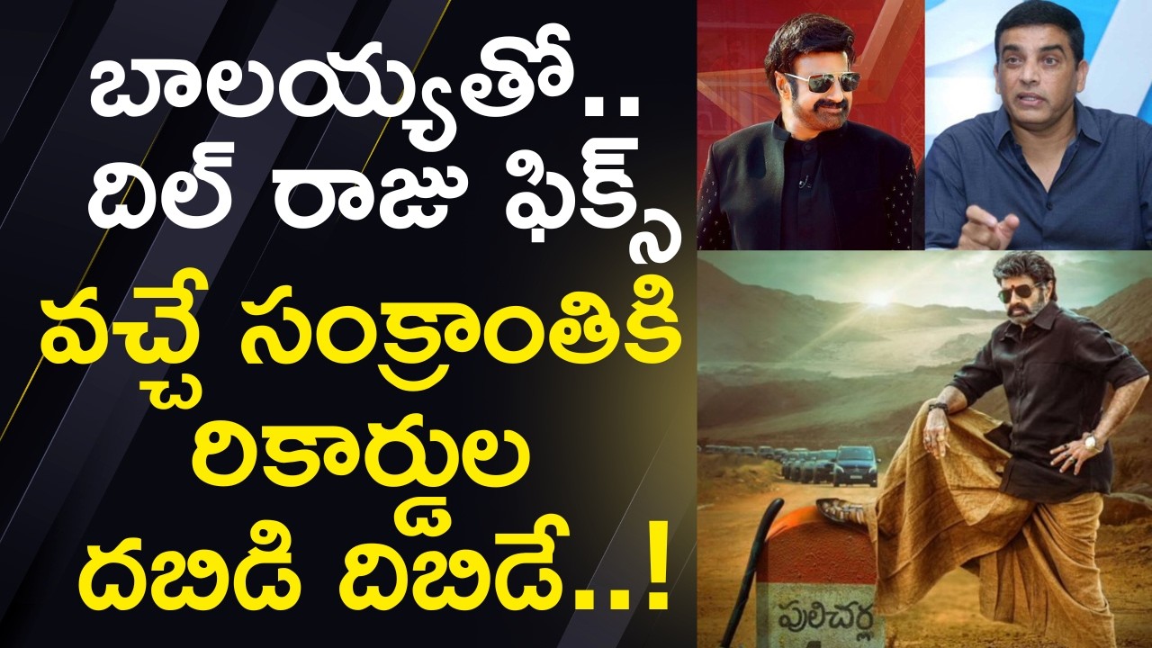 బాలయ్యతో దిల్ రాజు సినిమా ఫిక్స్..వచ్చే సంక్రాంతికి దబిడి దిబిడే | Balakrishna Dil Raju Movie Update