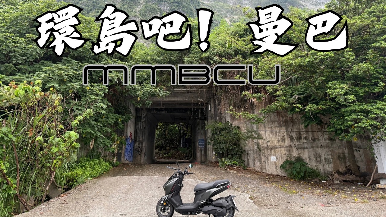 為什麼曼巴騎長途不會累？用環島來測試MMBCU的極限！