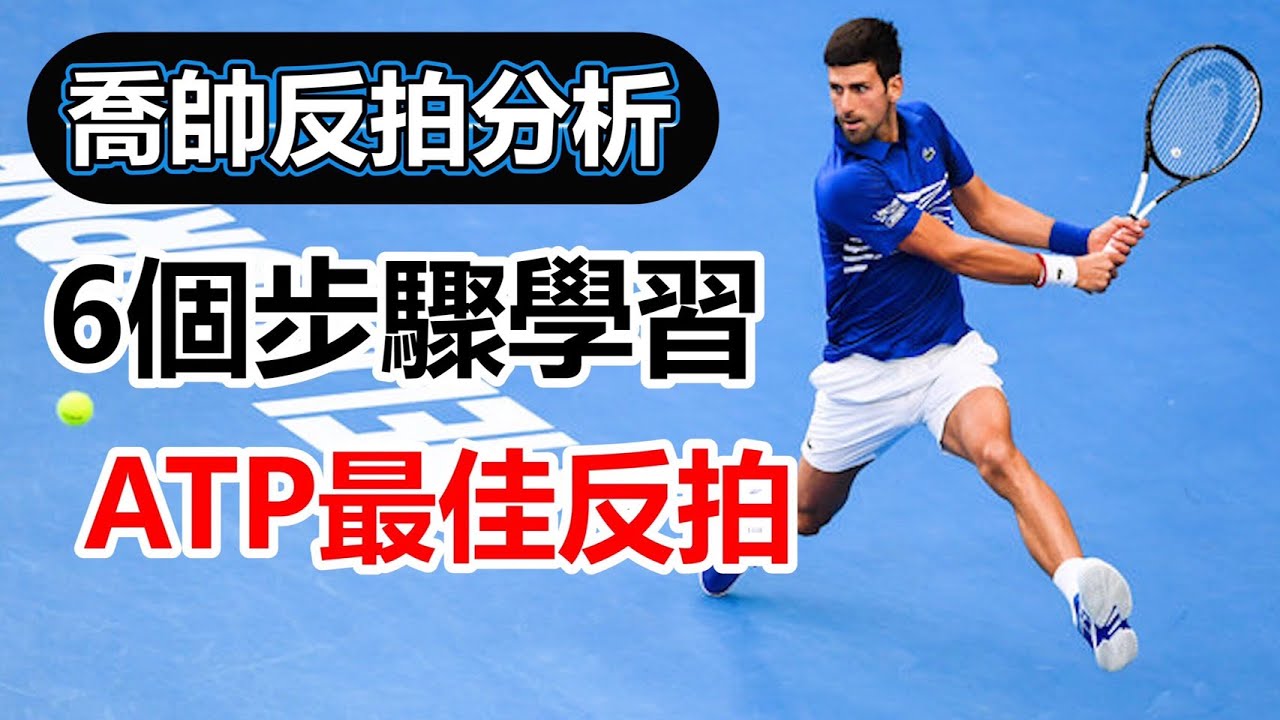 【 ATP最佳雙手反拍】 Djokovic反拍分析，6個步驟把你的反拍訓練得更好｜ 網球 教學｜Leon 教網球｜網球選手動作分析｜LeonTV