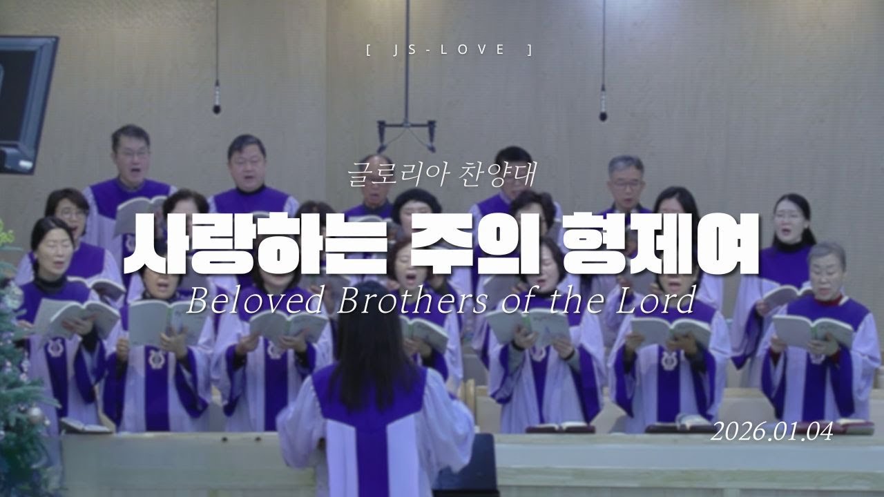 사랑하는 주의 형제여 Beloved Brothers of the Lord | 글로리아찬양대 | 2026. 01. 04