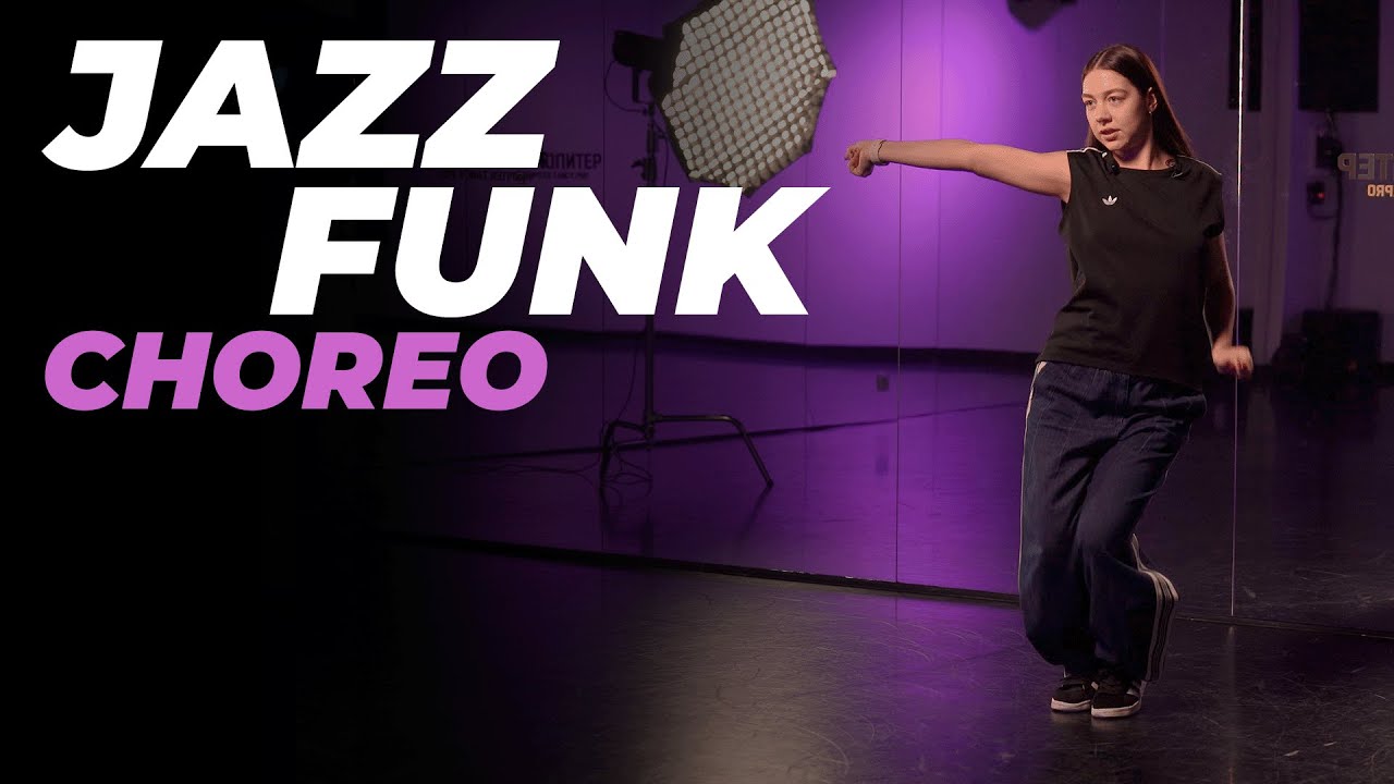 Хореография по JAZZ-FUNK для начинающих | ЕЛИЗАВЕТА ЩЕРБАКОВА