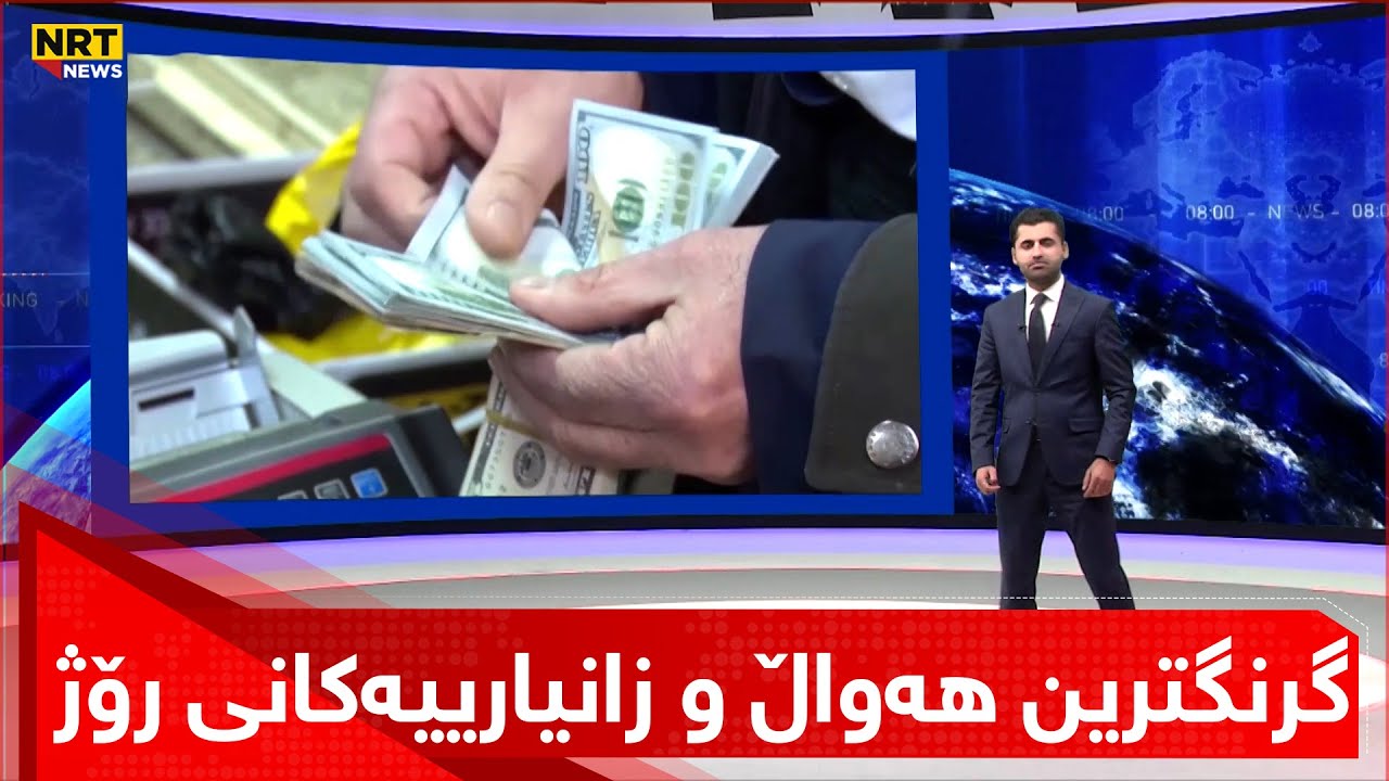 گرنگترین هەواڵ و زانیارییەکانی رۆژ لە سەردێڕەکانی گەرمەهەواڵەوە