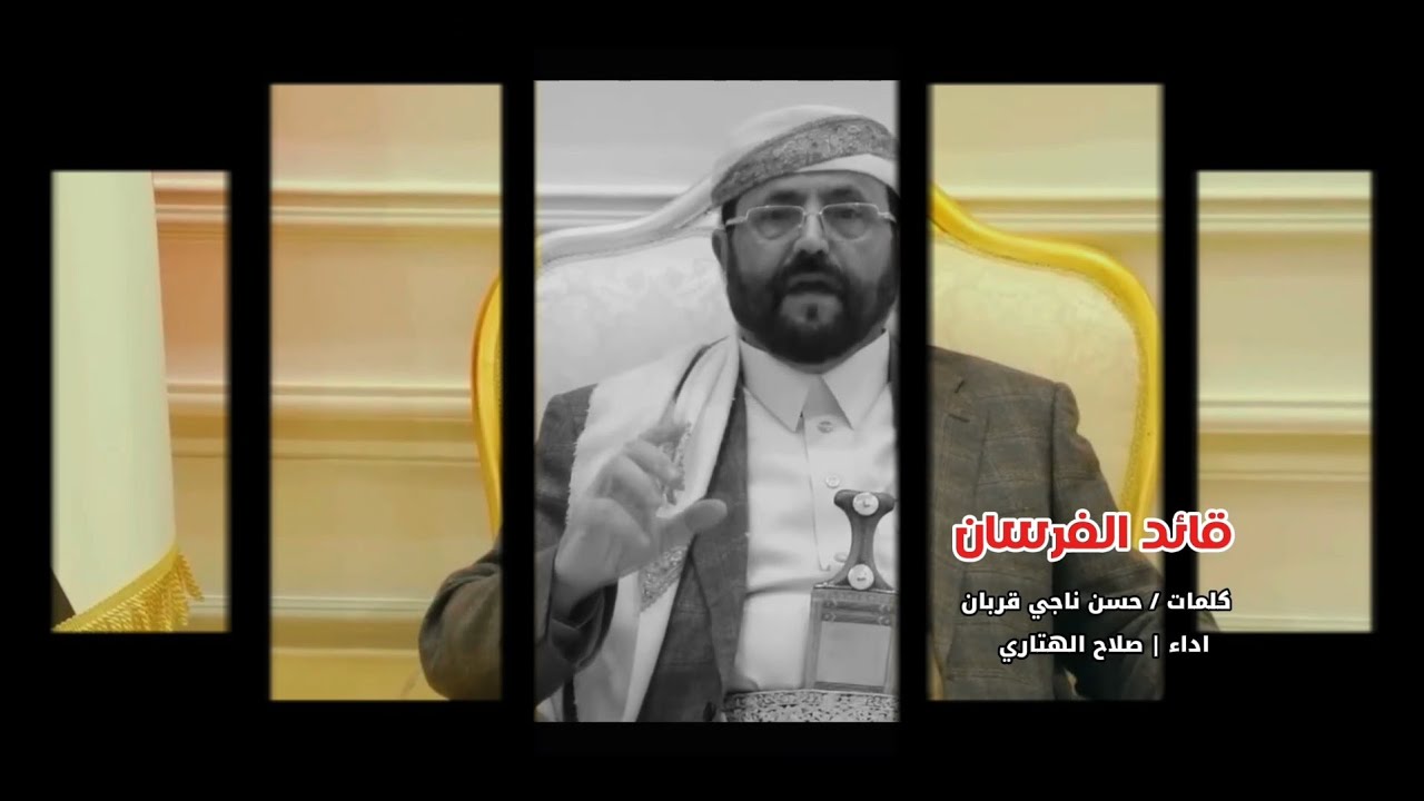 شيلة | قائد الفرسان | كلمات | حسن ناجي قربان | اداء | صلاح الهتاري | مونتاج | صهيب الحطامي 