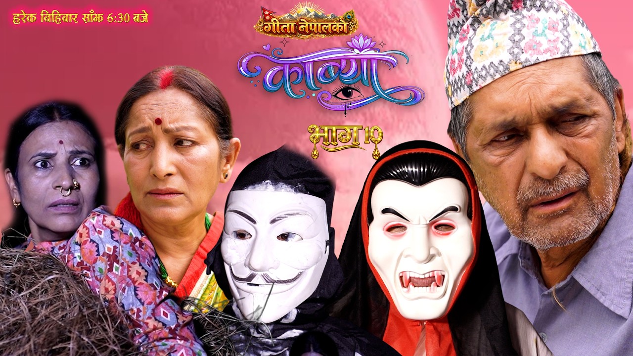 KAVYA | काब्या | EP 10 | NEW NEPALI SERIAL | MOHAN NIROULA | BIDHYA KARKI | RP PANTA | GITA NEPAL