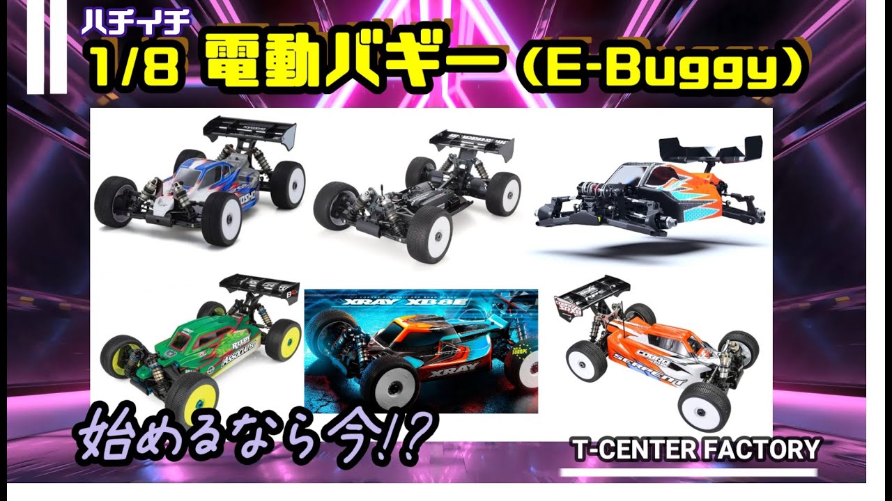 1/8電動バギー（E-Buggy）始めますか？？？