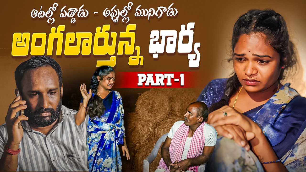 భర్తతో అంగలార్తున్న భార్య | Telangana Village Emotional Story l oorollu