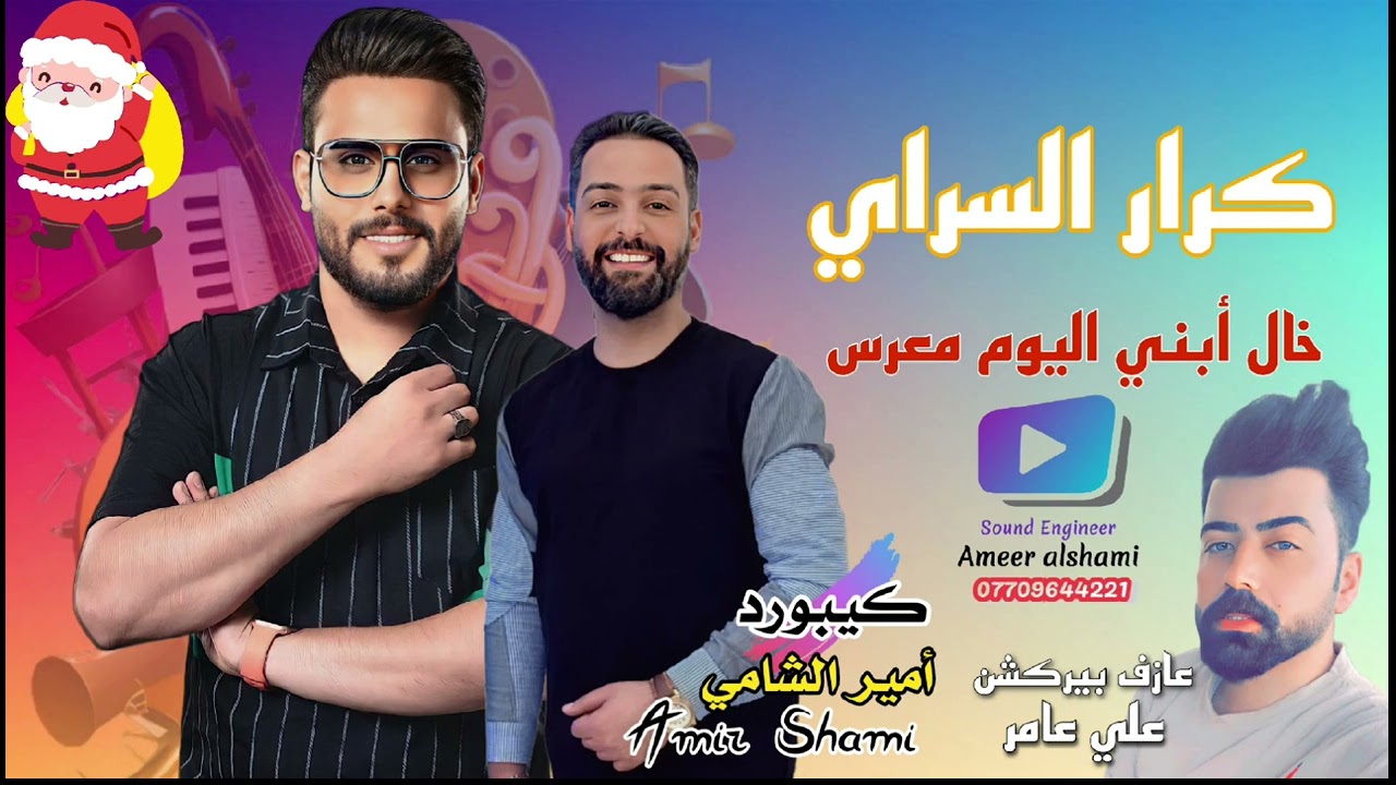 كرار السراي _ خال أبني _ حفلة رأس السنة