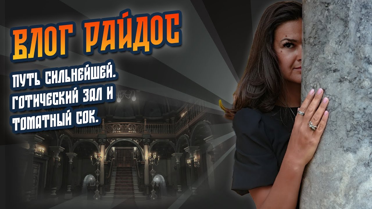 Путь сильнейшей. Готический зал и томатный сок // ВЛОГ РАЙДОС 09.09