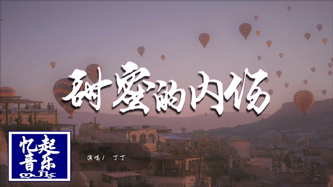 丁丁 - 甜蜜的內傷『愛有種甜蜜的內傷，也有較勁的浪漫，複雜的內涵。』【動態歌詞Lyrics】【電視劇《正青春》插曲】