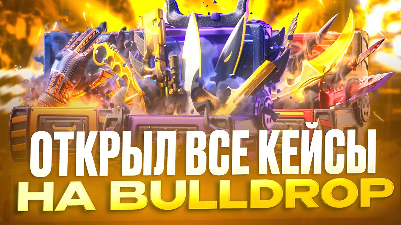 ОТКРЫЛ ВСЕ КЕЙСЫ НА BULLDROP 😱 ПРОВЕРКА НОВЫХ ШАНСОВ НА БУЛЛДРОП!