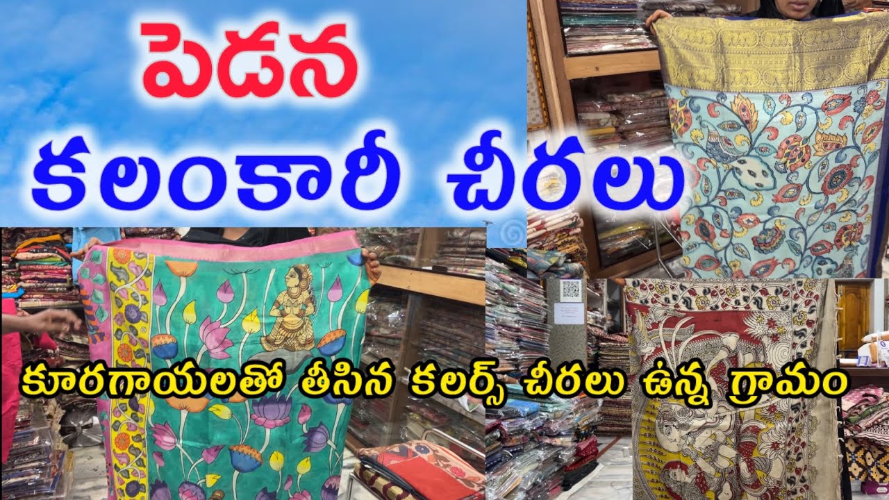 కలంకారీ చీరలు🥻తయారు చేసే గ్రామం #Pedana Kalamkari Sarees Famous In Worldwide#skssirikivlogs#pedana 