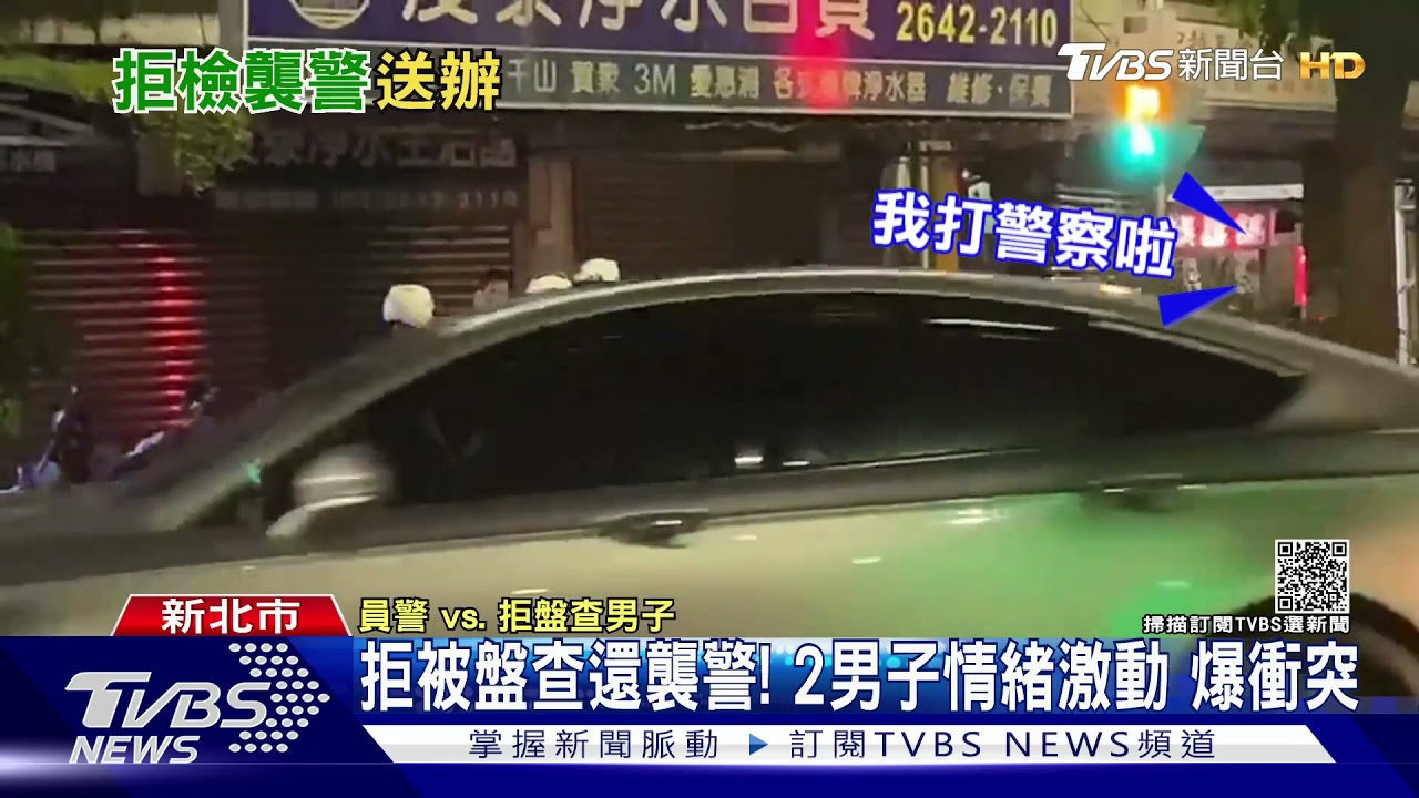 拒絕被盤查! 2男子半夜怒吼員警.揮拳「妨害公務」送辦｜TVBS新聞