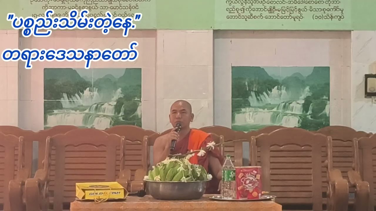 ဥယျာဥ်ပရိယတ္တိစာသင်တိုက်ပဓာနနာယကဆရာတော်ဒေါက်တာဘဒ္ဒန္တဉာဏိန္ဒာဘိဝံသဟောကြားတော်မူသောအနုမောဒနာဒေသနာတော်