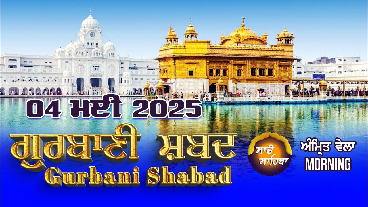 🔴LIVE  ਗੁਰਬਾਣੀ ਕੀਰਤਨ ਸੁਣੋ ਜੀ | Gurbani  Shabad  Kirtan | 04 May 25 #kirtan #gurbanikirtan  #wmk