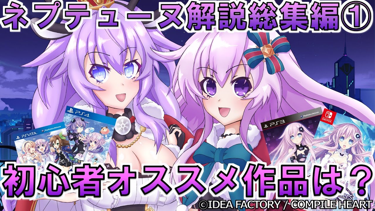 【総集編】ネプテューヌは複雑そうに見えて複雑？本編作品+&alpha;を解説！【ゆっくり解説】
