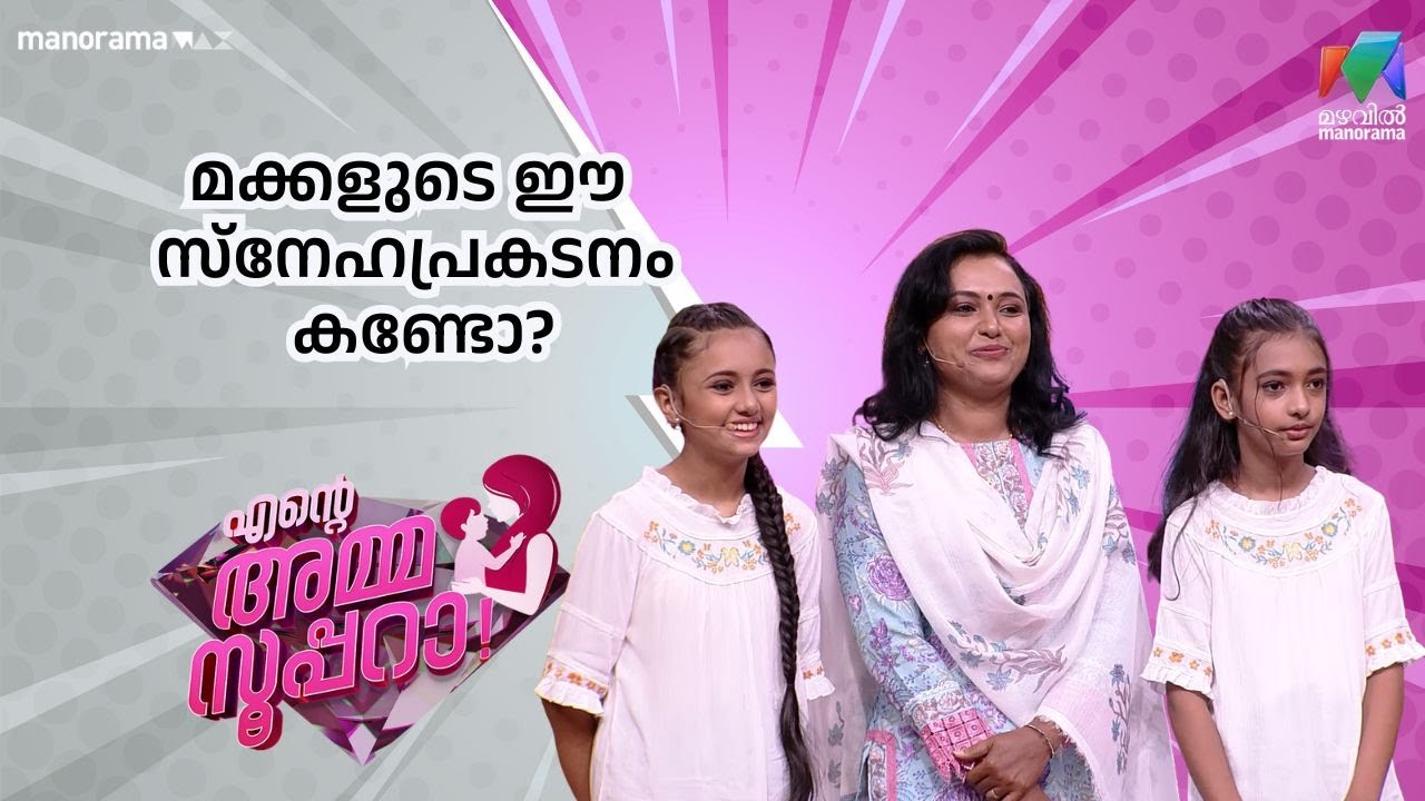 മക്കളുടെ ഈ സ്നേഹപ്രകടനം കണ്ടോ? |  Ente Amma Superaa | Mazhavil Manorama