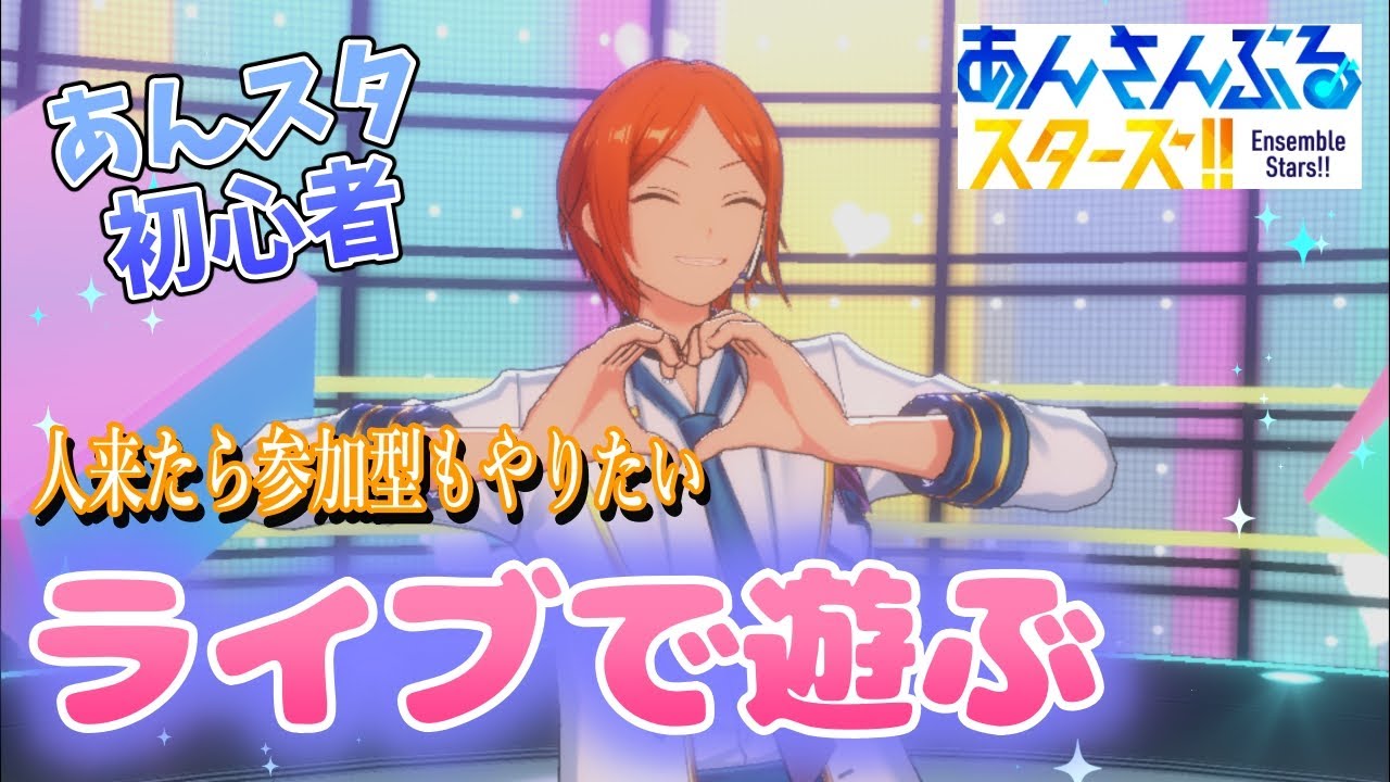 プロセカ民が遊ぶあんスタ 【あんさんぶるスターズ】#3