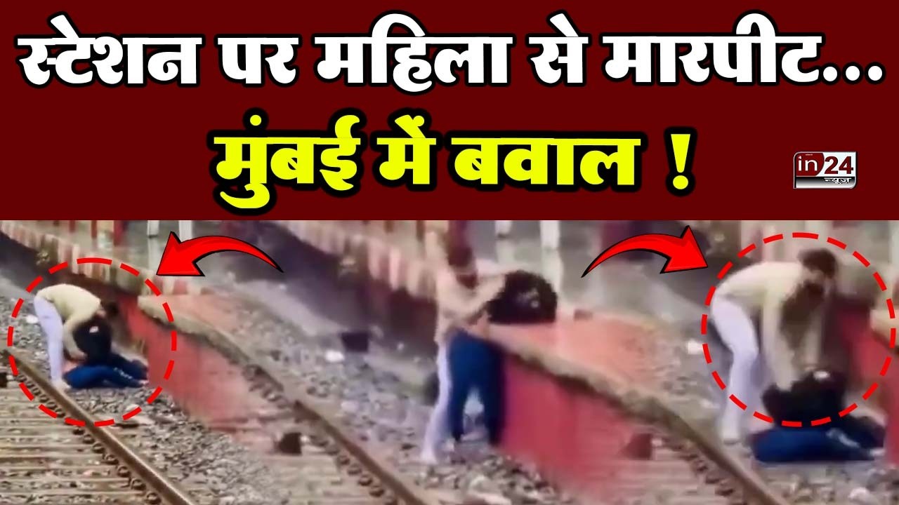 Dadar Railway Station Viral Video: CCTV में सामने आया दूसरा पहलू, क्या है वीडियो का सच?| in24news