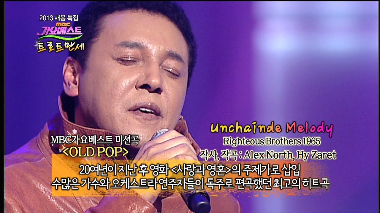 박일준 - Unchained Melody (가요베스트 331회 #8)