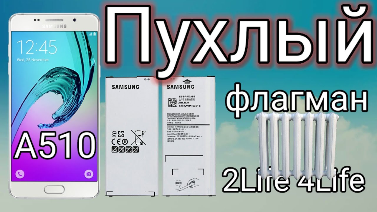 SAMSUNG A510   Замена  Аккумулятора