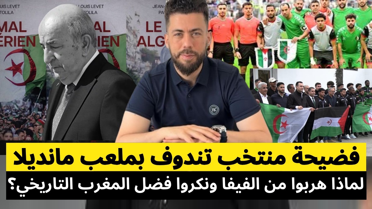 فضيحة منتخب تندوف بملعب مانديلا: لماذا هربوا من الفيفا ونكروا فضل المغرب التاريخي على ثورة؟