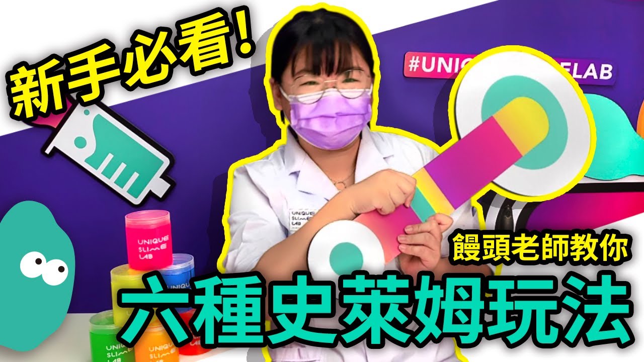基礎史萊姆玩法👾現學現用！Let's Go