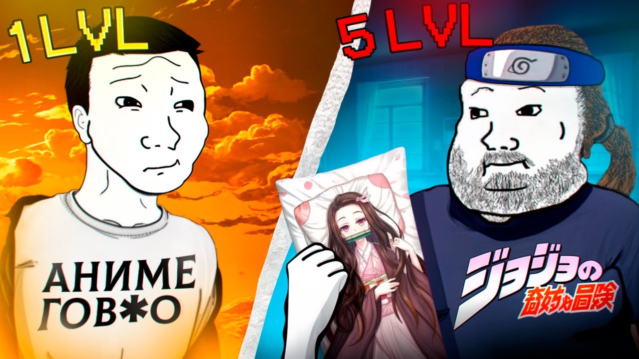 5 Уровней Аниме Зависимости