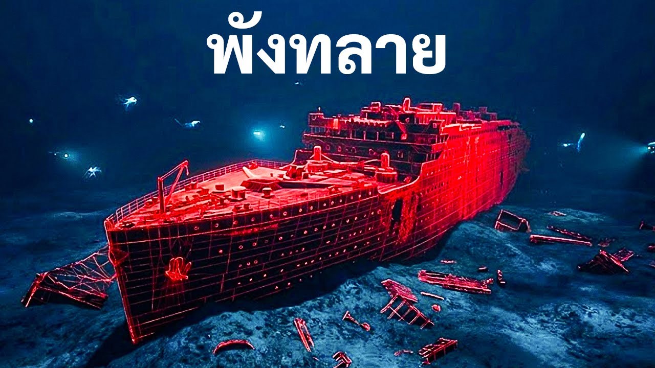 ปริศนาล่าสุดของเรือไททานิกได้รับการไขแล้วในที่สุด