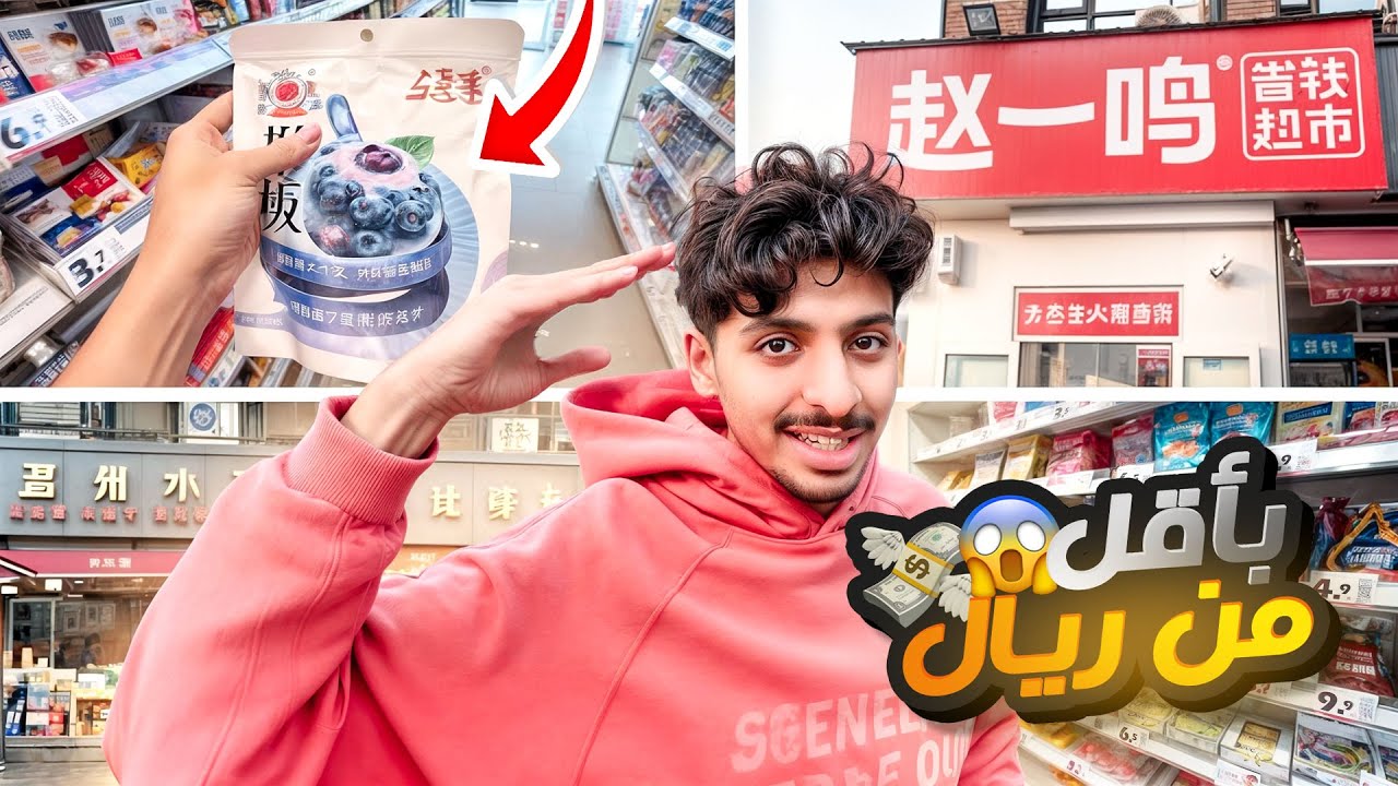 فلوق : ارخص سوبر ماركت في الصين 😱