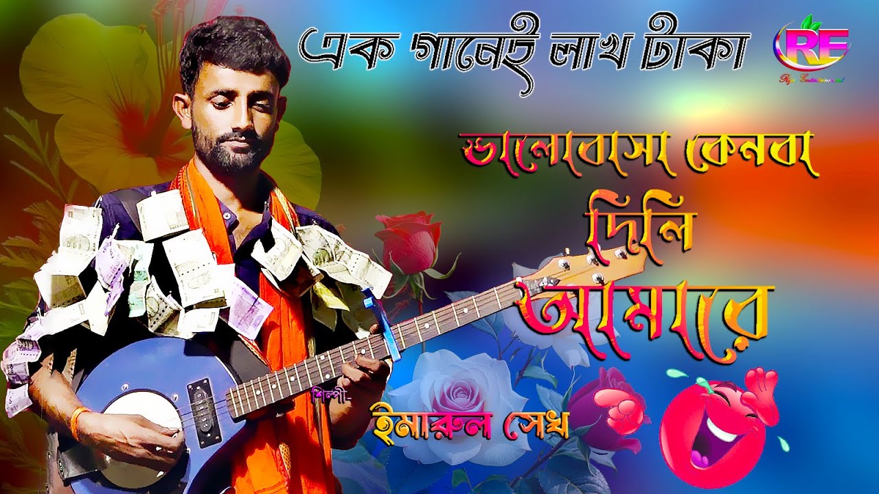 Valobasa Kenba Dili Amare || Imarul Shaikh || ভালোবাসা কেনবা দিলি আমারে || Estrangement Song 4K