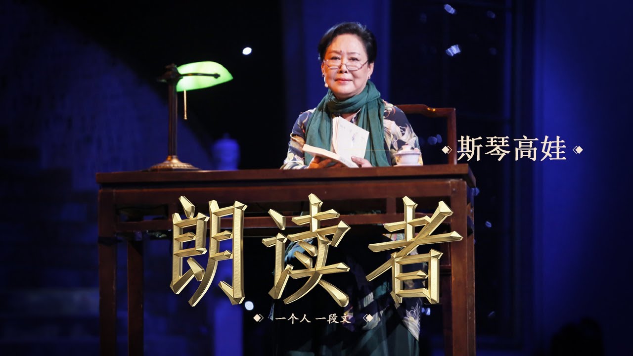 【朗读者】贾平凹 《写给母亲》— 朗读者：演员斯琴高娃 | CCTV