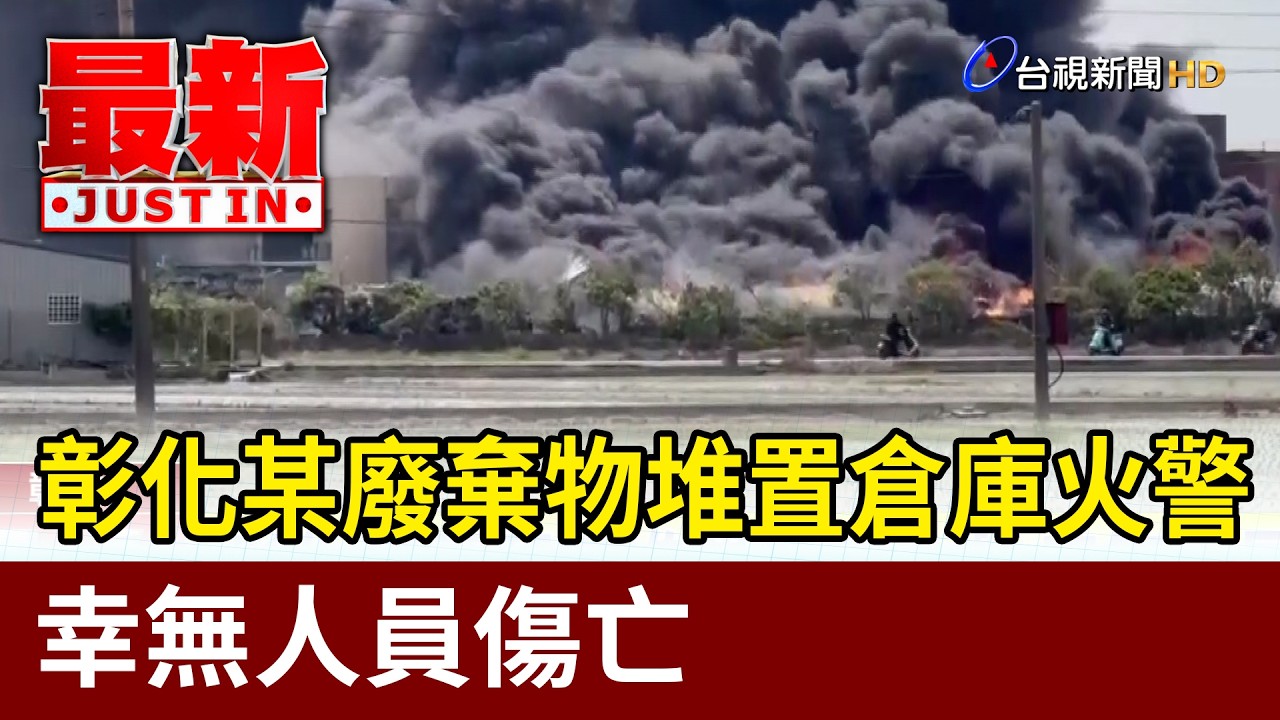 彰化某廢棄物堆置倉庫火警 幸無人員傷亡【最新快訊】