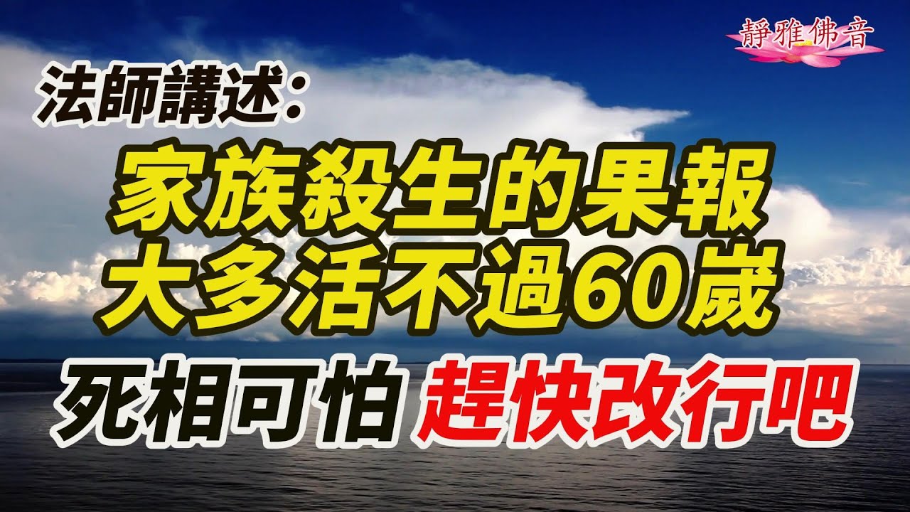 法師講述：家族殺生的果報，大多都活不到60嵗，死相可怕啊！蓮友問：我學佛了先生捕鱼一辈子，有时还需要我帮忙補网抬鱼，会不会有果报呢？我该怎么办呢？看完就知道該怎麽做了.......#因果故事#